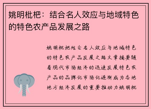 姚明枇杷：结合名人效应与地域特色的特色农产品发展之路