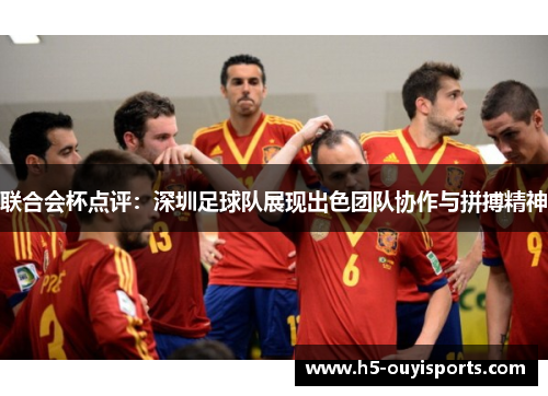联合会杯点评：深圳足球队展现出色团队协作与拼搏精神