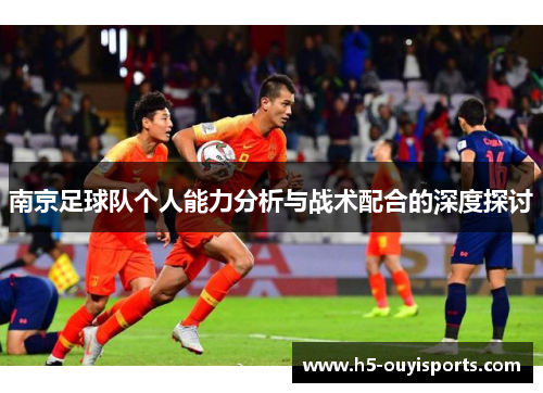 南京足球队个人能力分析与战术配合的深度探讨