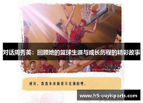 对话周秀英：回顾她的篮球生涯与成长历程的精彩故事