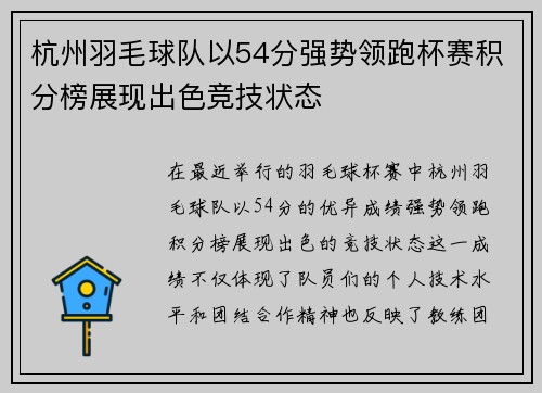 杭州羽毛球队以54分强势领跑杯赛积分榜展现出色竞技状态