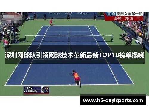 深圳网球队引领网球技术革新最新TOP10榜单揭晓