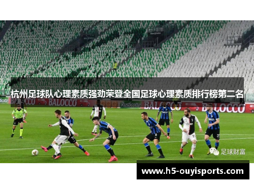 杭州足球队心理素质强劲荣登全国足球心理素质排行榜第二名