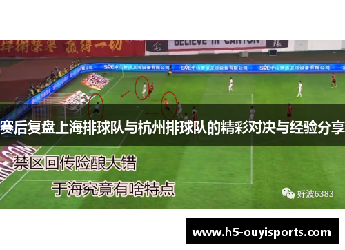 赛后复盘上海排球队与杭州排球队的精彩对决与经验分享