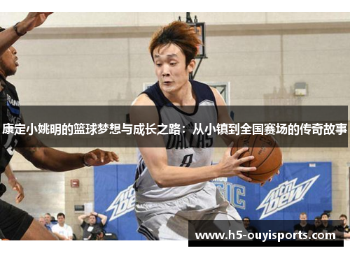 康定小姚明的篮球梦想与成长之路：从小镇到全国赛场的传奇故事