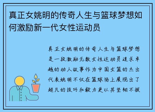 真正女姚明的传奇人生与篮球梦想如何激励新一代女性运动员