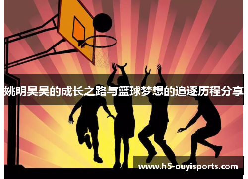 姚明昊昊的成长之路与篮球梦想的追逐历程分享