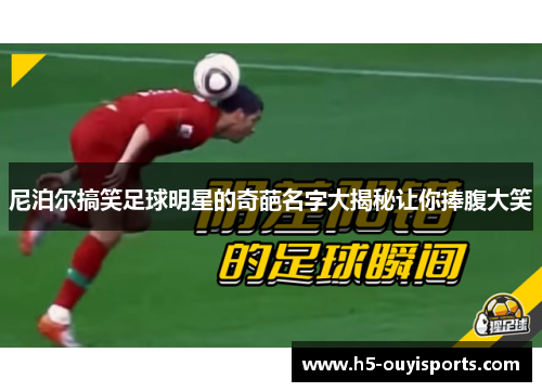 尼泊尔搞笑足球明星的奇葩名字大揭秘让你捧腹大笑