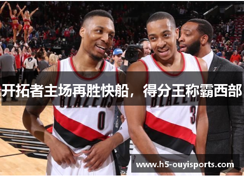 开拓者主场再胜快船，得分王称霸西部