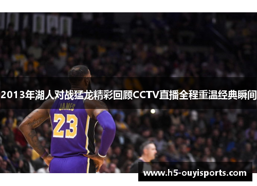 2013年湖人对战猛龙精彩回顾CCTV直播全程重温经典瞬间
