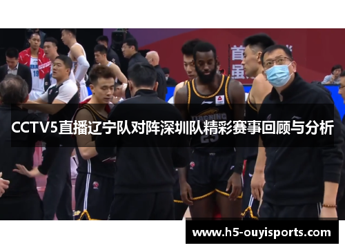 CCTV5直播辽宁队对阵深圳队精彩赛事回顾与分析