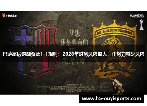 巴萨高层谈融资及1-1规则：2028年财务风险很大，正努力减少风险