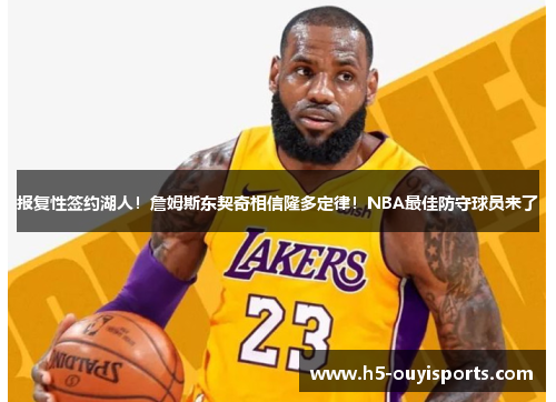 报复性签约湖人！詹姆斯东契奇相信隆多定律！NBA最佳防守球员来了