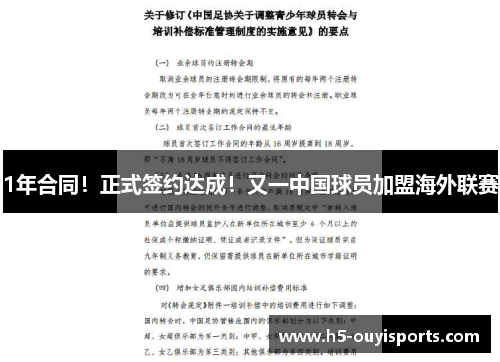 1年合同！正式签约达成！又一中国球员加盟海外联赛