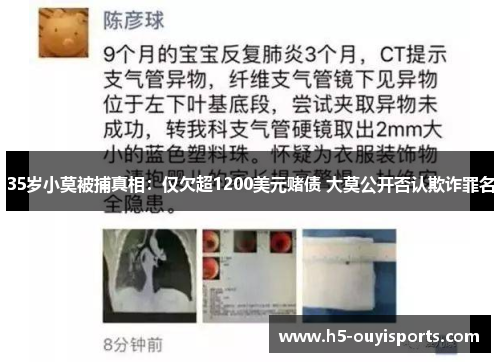 35岁小莫被捕真相：仅欠超1200美元赌债 大莫公开否认欺诈罪名