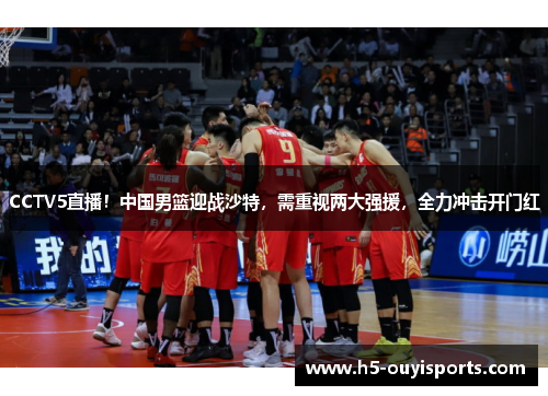 CCTV5直播！中国男篮迎战沙特，需重视两大强援，全力冲击开门红