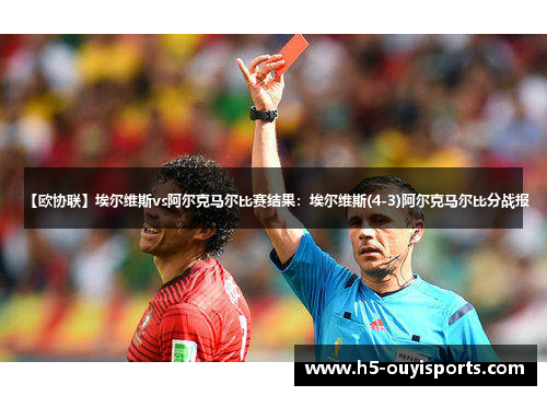 【欧协联】埃尔维斯vs阿尔克马尔比赛结果：埃尔维斯(4-3)阿尔克马尔比分战报