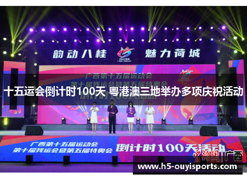 十五运会倒计时100天 粤港澳三地举办多项庆祝活动