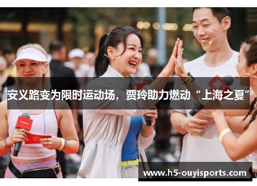 安义路变为限时运动场，贾玲助力燃动“上海之夏”