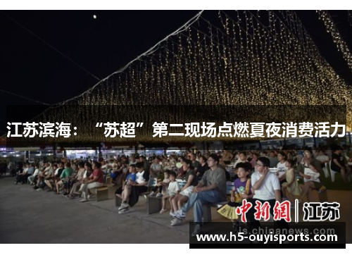 江苏滨海：“苏超”第二现场点燃夏夜消费活力