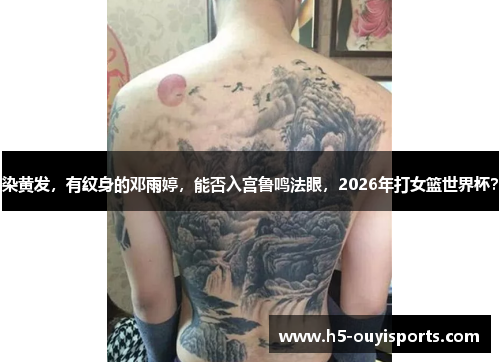 染黄发，有纹身的邓雨婷，能否入宫鲁鸣法眼，2026年打女篮世界杯？