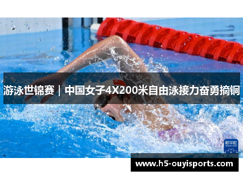 游泳世锦赛｜中国女子4X200米自由泳接力奋勇摘铜