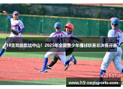 18支劲旅集结中山！2025年全国青少年棒球联赛总决赛开赛