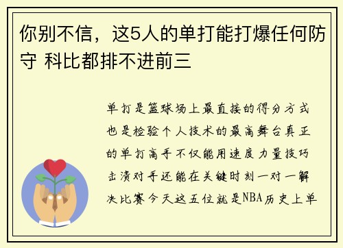 你别不信，这5人的单打能打爆任何防守 科比都排不进前三