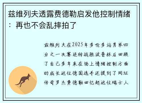 兹维列夫透露费德勒启发他控制情绪：再也不会乱摔拍了