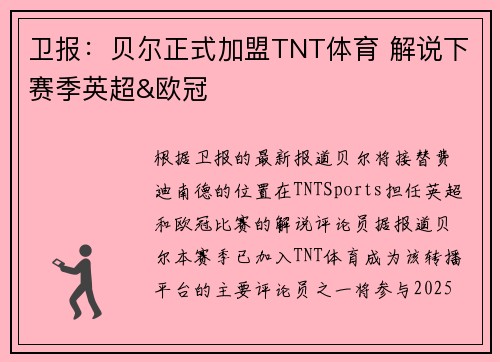 卫报：贝尔正式加盟TNT体育 解说下赛季英超&欧冠