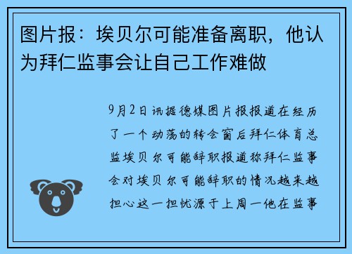 图片报：埃贝尔可能准备离职，他认为拜仁监事会让自己工作难做