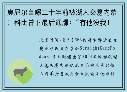 奥尼尔自曝二十年前被湖人交易内幕！科比曾下最后通牒：“有他没我！”