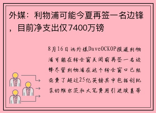 外媒：利物浦可能今夏再签一名边锋，目前净支出仅7400万镑