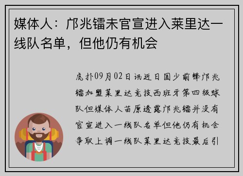 媒体人：邝兆镭未官宣进入莱里达一线队名单，但他仍有机会