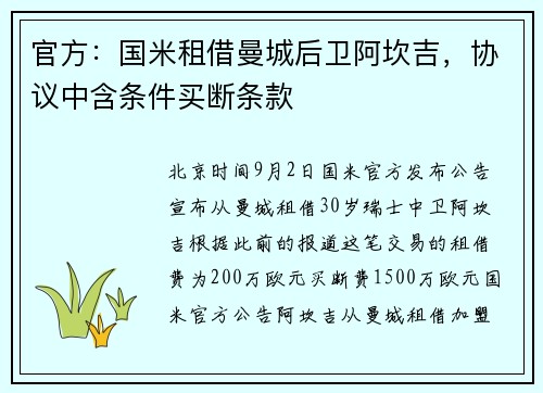 官方：国米租借曼城后卫阿坎吉，协议中含条件买断条款