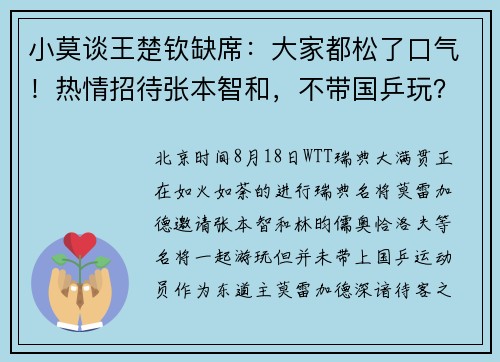 小莫谈王楚钦缺席：大家都松了口气！热情招待张本智和，不带国乒玩？
