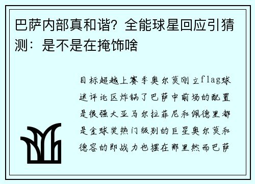 巴萨内部真和谐？全能球星回应引猜测：是不是在掩饰啥