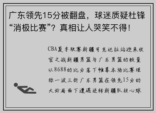 广东领先15分被翻盘，球迷质疑杜锋“消极比赛”？真相让人哭笑不得！