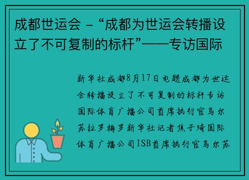 成都世运会 - “成都为世运会转播设立了不可复制的标杆”——专访国际体育广播公司首席执行官乌尔苏拉·罗梅罗