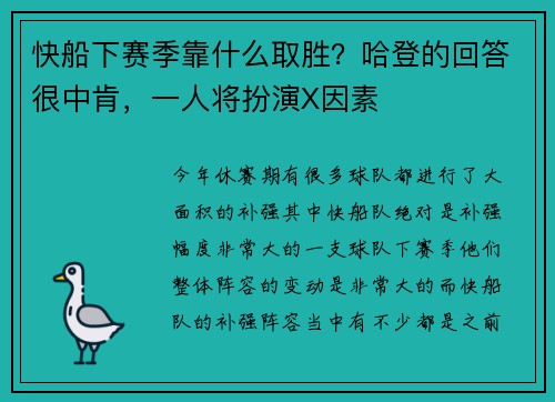 快船下赛季靠什么取胜？哈登的回答很中肯，一人将扮演X因素