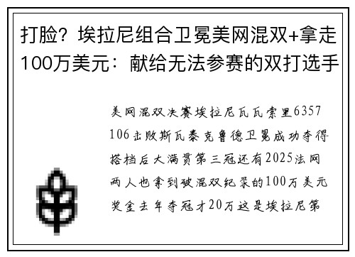 打脸？埃拉尼组合卫冕美网混双+拿走100万美元：献给无法参赛的双打选手