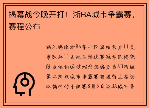 揭幕战今晚开打！浙BA城市争霸赛，赛程公布