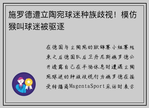 施罗德遭立陶宛球迷种族歧视！模仿猴叫球迷被驱逐