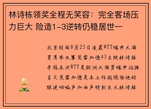 林诗栋领奖全程无笑容：完全客场压力巨大 险造1-3逆转仍稳居世一