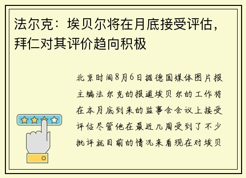 法尔克：埃贝尔将在月底接受评估，拜仁对其评价趋向积极