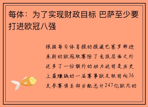 每体：为了实现财政目标 巴萨至少要打进欧冠八强