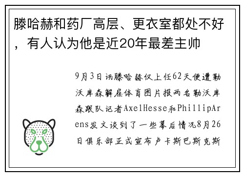 滕哈赫和药厂高层、更衣室都处不好，有人认为他是近20年最差主帅