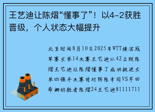 王艺迪让陈熠“懂事了”！以4-2获胜晋级，个人状态大幅提升