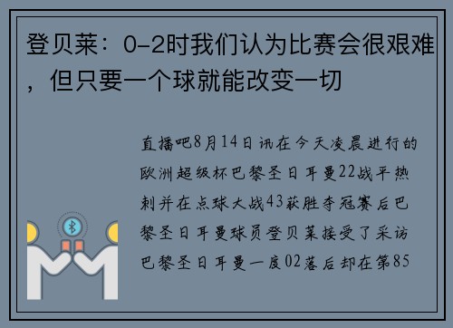 登贝莱：0-2时我们认为比赛会很艰难，但只要一个球就能改变一切