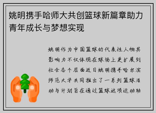 姚明携手哈师大共创篮球新篇章助力青年成长与梦想实现